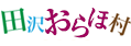 田沢おらほ村
